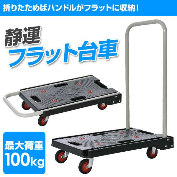 静運フラット台車 YSF-6040 折りたたみ キャリーカート ワゴン キャスター 山善 YAMAZEN 【送料無料】の通販はau PAY マーケット  くらしのeショップ au PAY マーケット－通販サイト