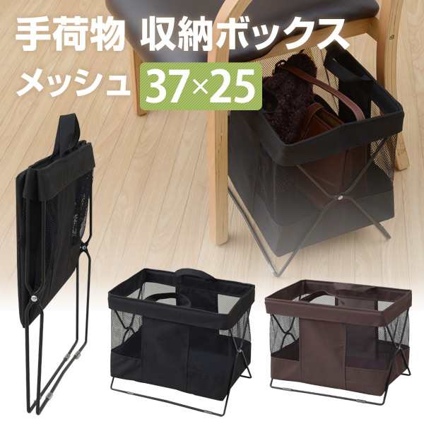 手荷物 収納ボックス メッシュ 37 25cm Htb S バスケット かご カゴ かばん バッグ 鞄 収納 鞄置き かばん置き 山善 Yamazen 送料の通販はau Pay マーケット くらしのeショップ