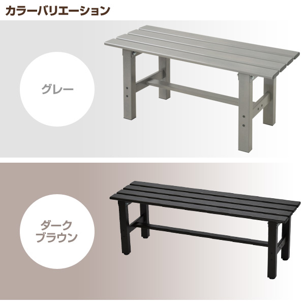アルミ縁台(幅90)  ABT-90  えん台 ガーデンチェア ガーデンベンチ   山善 YAMAZEN ガーデンマスター 【送料無料】の通販は