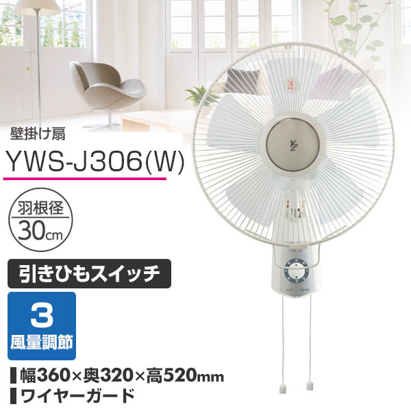 30cm壁掛け扇風機 引きひもスイッチ 風量3段階 Yws J306 W ホワイト 扇風機 壁掛扇風機 サーキュレーター 首振り おしゃれ 脱衣所 の通販はau Pay マーケット くらしのeショップ