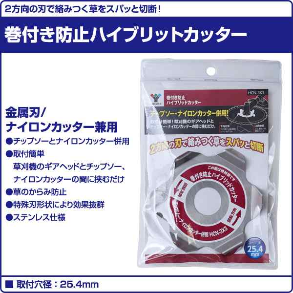 巻付き防止ハイブリットカッター 金属刃 ナイロンカッター兼用 Hcn 3x3 替え刃 替刃 草刈り機 芝刈り機 刈払い機 刈払機 除草 山善の通販はau Pay マーケット くらしのeショップ