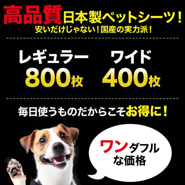 ペットシーツ 薄型 国産高品質ポリマー レギュラー 800枚 ワイド 400枚 スーパーワイド 200枚