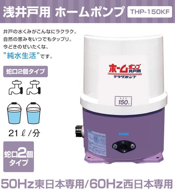浅井戸用 ホームポンプ (蛇口2個タイプ) THP-150KF 井戸 水汲み 水くみ ポンプ 家庭用 給水ポンプ 井戸ポンプ 井戸用ポンプ 電動ポンプ 寺田ポンプ 【送料無料】_1