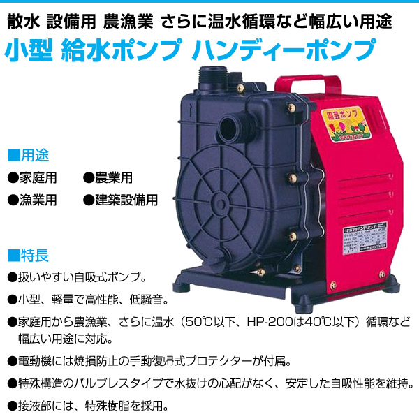 小型 給水ポンプ ハンディーポンプ HP-200 100V 口径25mm 農業用ポンプ 循環ポンプ 電動ポンプ 家庭用 散水機 池 水換え 寺田ポンプ 【送料無料】