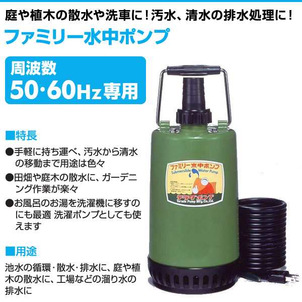 ファミリー水中ポンプ SP-150BN 100V 150W 汚水ポンプ 家庭用水中ポンプ 散水ポンプ 電動ポンプ 寺田ポンプ 【送料無料】|au PAY マーケット