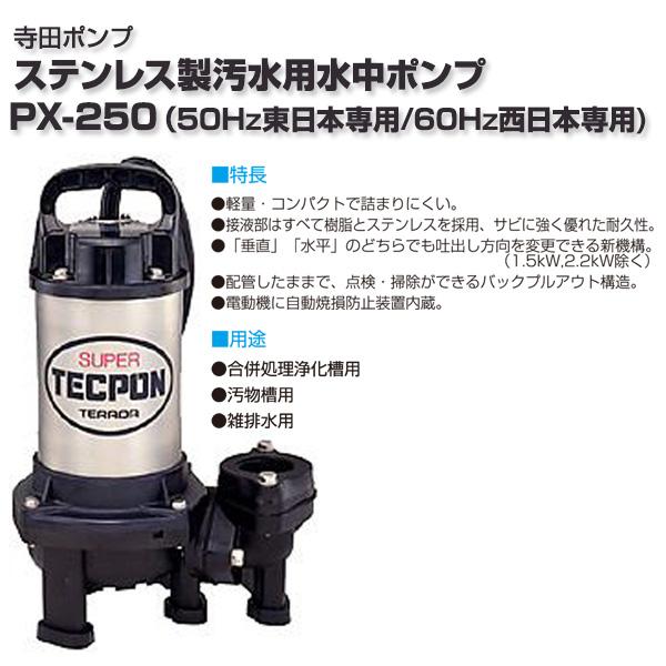 ステンレス製 汚水用水中ポンプ PX-250 小型 軽量 コンパクト 土木 園芸 農業 排水 寺田ポンプ 【送料無料】