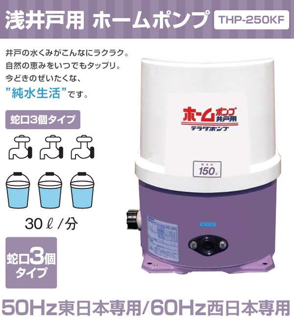 浅井戸用 ホームポンプ 蛇口3個タイプ Thp 250kf 井戸 水汲み 水くみ ポンプ 家庭用 給水ポンプ 井戸ポンプ 井戸用ポンプ 電動ポンプ の通販はau Pay マーケット くらしのeショップ