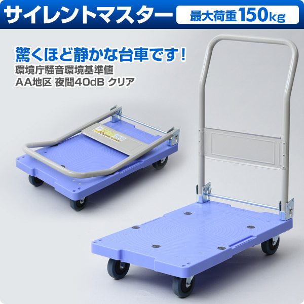 サイレントマスター (積載荷重150kg) DSK-101 ブルー 台車 折りたたみ 軽量 静音 フラット台車 コンパクト台車 キャリーカート ナンシン 【送料無料】_1