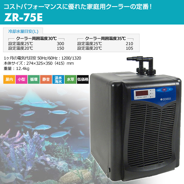 水槽用 クーラー 海水・淡水兼用 ZR-75E 観賞魚 熱帯魚 アクアリウム 