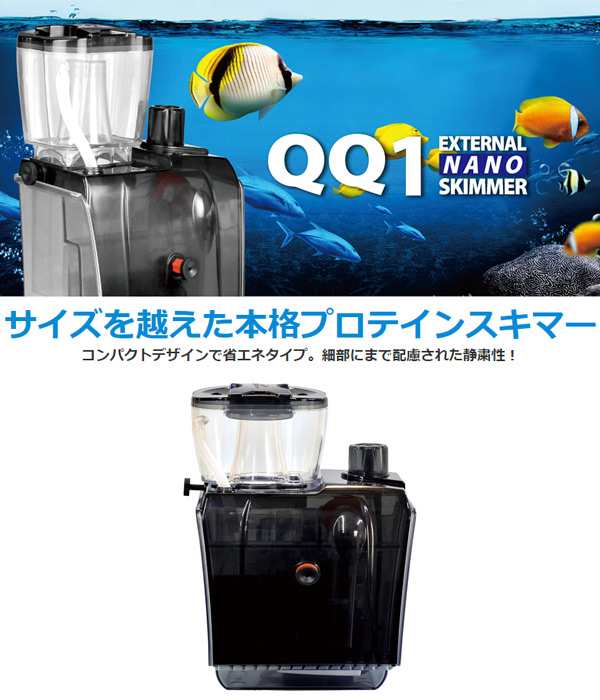 ゼンスイ 外掛式 プロテインスキマー QQ1 (水量100Lまで DCポンプ