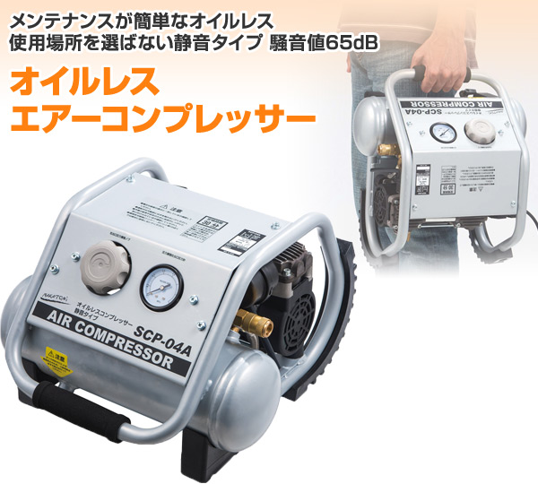 オイルレスエアーコンプレッサー Scp 04a エアコンプレッサー オイルレス型エアーコンプレッサー エアーポンプ 小型 静音 空気入れ の通販はau Pay マーケット くらしのeショップ