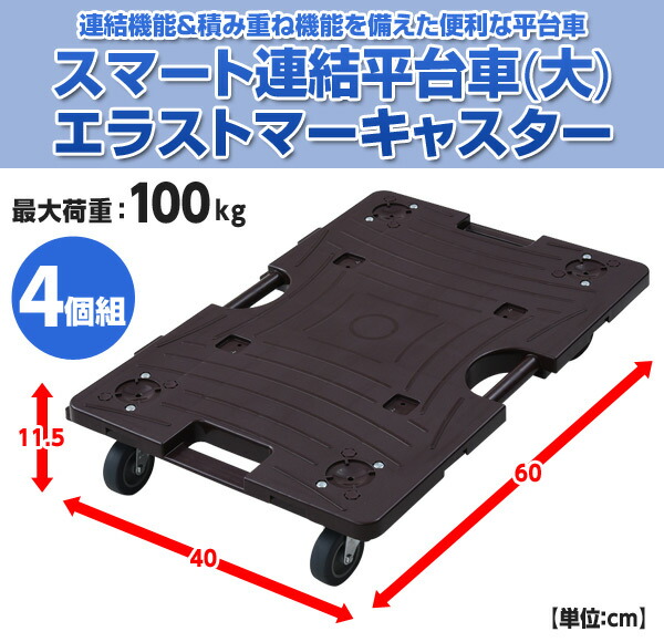 スマート連結平台車(大) 4個組 エラストマーキャスター NTRL-E65*4 DBR 平台車 台車 家庭用平台車 ホームキャリー キャリーカート 連結平台車 山善 YAMAZEN 【送料無料】_1