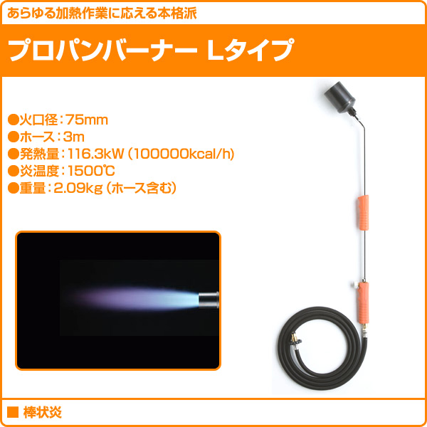 プロパンバーナー Lタイプ (棒状炎)  L-8  道路補修 ライン工事 解氷 雑草 焼却 草焼きバーナー 草焼バーナー   新富士バーナー(Shinfuji Burner)  【送料無料】_1