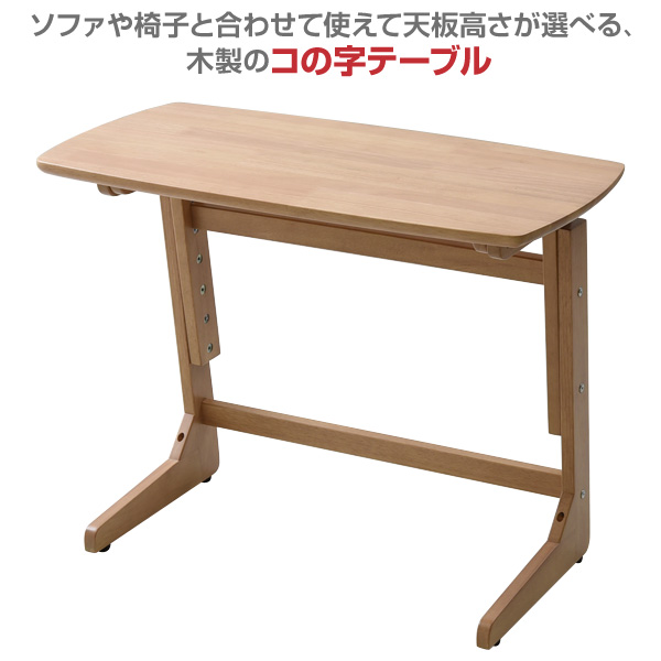 高さが変えられる テーブル 木製 幅75cm コの字 サイドテーブル TZT-7542 昇降 リフティング 机 デスク パーソナルデスク 山善 YAMAZEN 【送料無料】_1