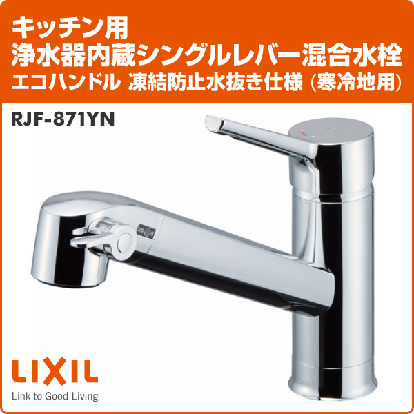 キッチン用 浄水器内蔵シングルレバー混合水栓 エコハンドル 凍結防止水抜き仕様 (寒冷地用) RJF-871YN 浄水器内蔵型 水栓金具 混合水栓 キッチン 台所 水道 蛇口 イナックス(INAX) 【送料無料】_1