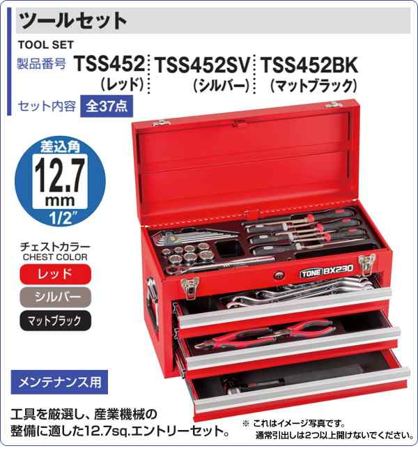 メーカー公式ショップ】 TONE ツールセット BX230仕様 TSS452 kead.al