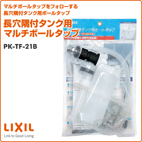 長穴隅付タンク用マルチボールタップ PK-TF-21B 長穴隅付タンク用ボールタップ INAX部品 トイレ部品 タンク ボールタップ イナックス(INAX) 【送料無料】_1