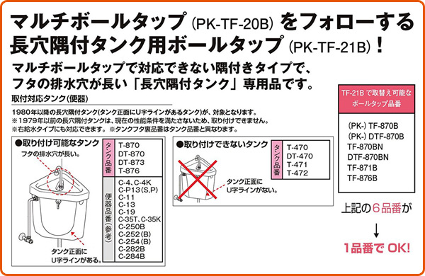 長穴隅付タンク用マルチボールタップ PK-TF-21B 長穴隅付タンク用ボールタップ INAX部品 トイレ部品 タンク ボールタップ イナックス(INAX) 【送料無料】_2