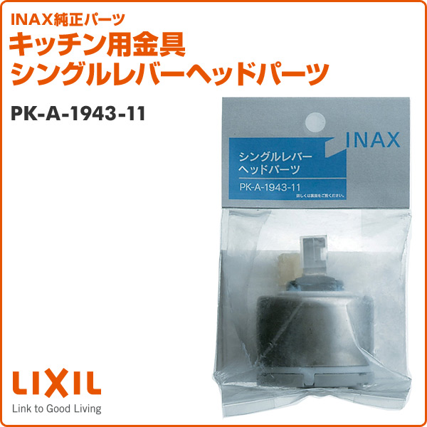 キッチン用金具 シングルレバーヘッドパーツ PK-A-1943-11 INAX部品