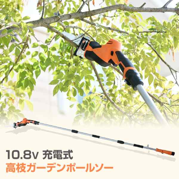 高枝切り 10.8V 充電式 ガーデンポールソー LPS-1025 高枝切りバサミ 高枝切りばさみ 太枝切りバサミ 太枝切りばさみ のこぎり 剪定バの通販はau  PAY マーケット - くらしのeショップ