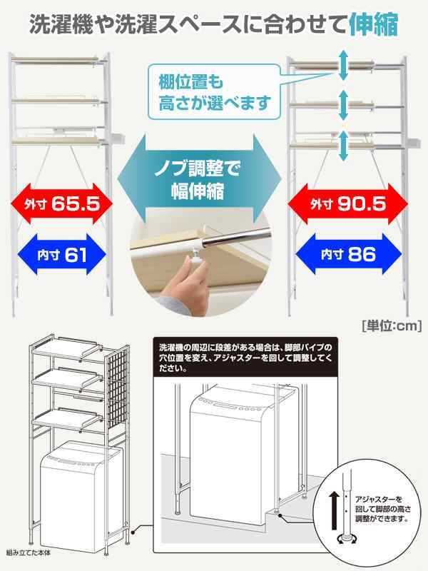 頑丈 伸縮 ランドリーラック 幅65.5-90.5cm 洗濯機上ラック ランドリー