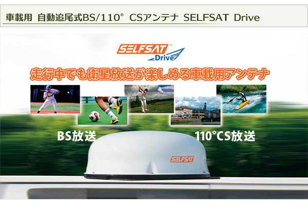 車載用 自動追尾式 Bs 110度csアンテナ Selfsat Drive Jpm03r Bs 110度cs デジタル放送 テレビ テレビチューナー 車載用チューナー 車の通販はau Pay マーケット くらしのeショップ 車載用 自動追尾式 Bs 110度csアンテナ Selfsat Drive Jpm03r Bs 110度cs デジタル放送 テレビ テレビチューナー 車載用チューナー 車の通販はau Pay マーケット くらしのeショップ