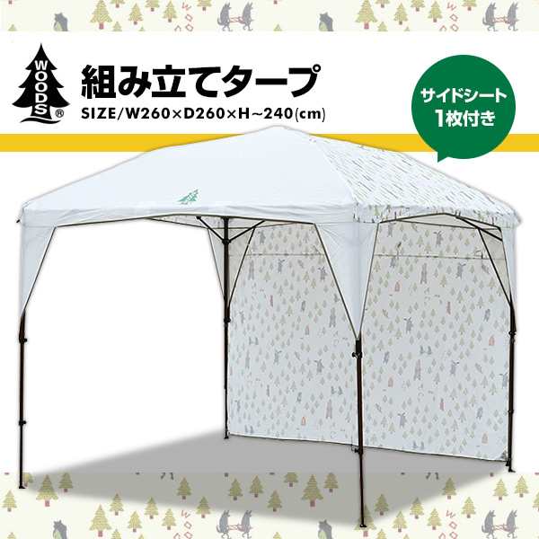 組み立てタープ Esg 260 Wam テント タープ タープテント ワンタッチテント q キャンプ アウトドア キャンプ用品 Woods ウッズ の通販はau Pay マーケット くらしのeショップ