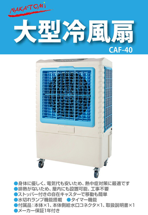 大型冷風扇 業務用冷風扇 CAF-40 冷風扇風機 冷風機 冷風器 扇風機 スポットクーラー 熱中症対策 工事 不要 ナカトミ NAKATOMI 【送料無料】_2