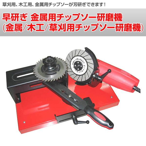 早研ぎ 金属用チップソー研磨機 (金属/木工/草刈用チップソー