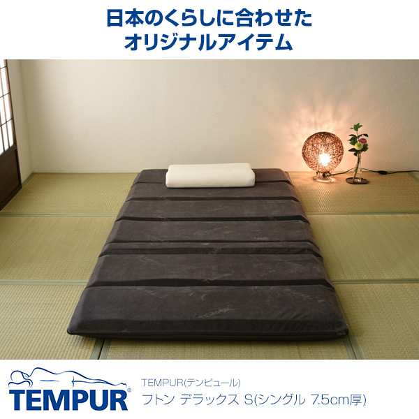 TEMPUR（テンピュール） Futon Deluxe [フトンデラックス] - ベッド