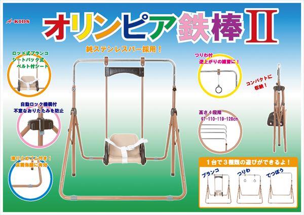 折りたたみ 鉄棒 室内 子供 ベビージム オリンピア鉄棒II 高さ4段調節可能 (ブランコ/吊り輪/鉄棒) OP-UC オリンピア鉄棒 子供 こども 室内 屋内 ブランコ ミズタニ(A-KIDS) 【送料無料】_1