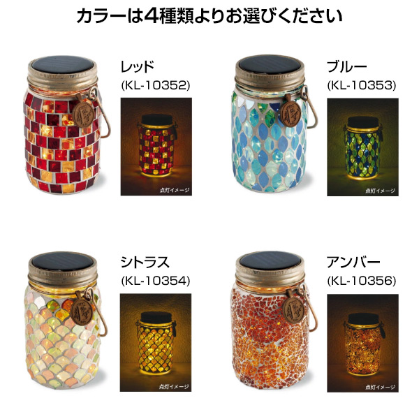 ソーラーライト ソーラーガーデンライト ソーラージャー ボトルジャー 同色4個セット KL-10352/KL-10353/KL-10354/KL-10356 ソーラーライト ジャーボトル LEDランタン キシマ 【送料無料】