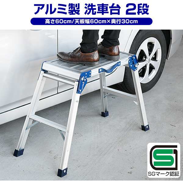 踏み台 脚立 洗車台 (高さ60cm/天板幅60cm×奥行30cm) KA-E60 ステップ