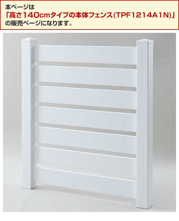 目隠しフェンス 樹脂 固定金具セット 高さ141cm 幅120cm  TPF1214A1N ホワイト  フェンス 目隠しフェンス ボーダーフェンス ルーバー 衝立 固定金具   山善 YAMAZEN  【送料無料】の通販は