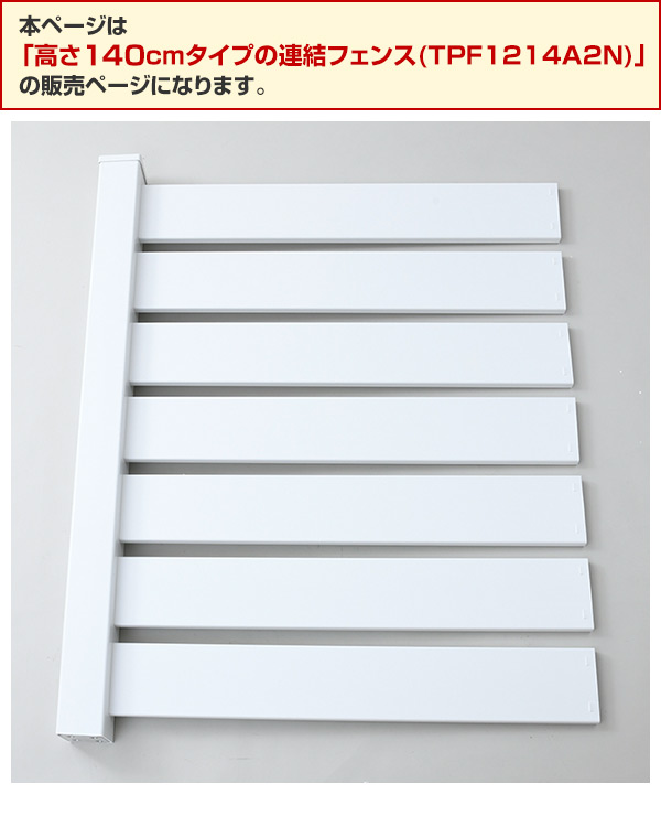 目隠しフェンス(連結用) 樹脂 固定金具セット 高さ141cm 幅120cm TPF1214A2N ホワイト フェンス 目隠しフェンス ボーダーフェンス ルーバー 衝立 固定金具 山善 YAMAZEN 【送料無料】
