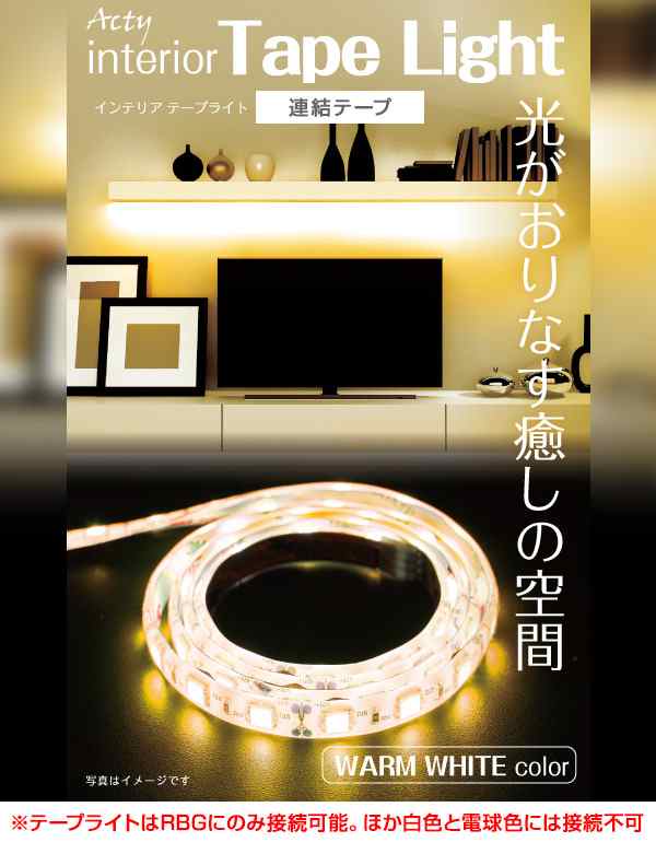 インテリアテープライト 連結テープ LEDテープライト 1m 電球色 6123072 WARM WHITE 電球色 ledテープライト 間接照明  照明テープ ライの通販はau PAY マーケット - くらしのeショップ