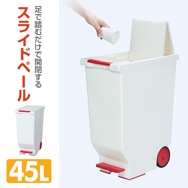 スライドペダルペール 45L ごみ箱 ふた付き 日本製 ゴミ箱