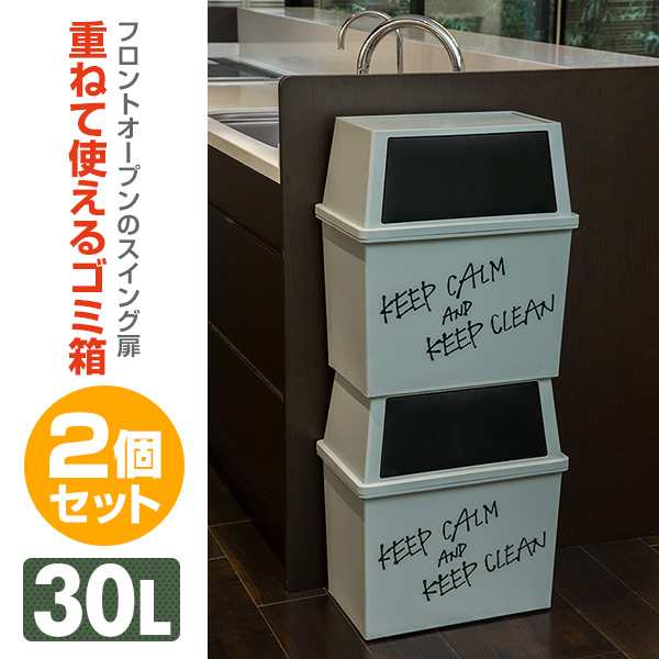 積み重ねゴミ箱 ワイド 30L 2個組 日本製 ゴミ箱 ワイド 30L 2個セット