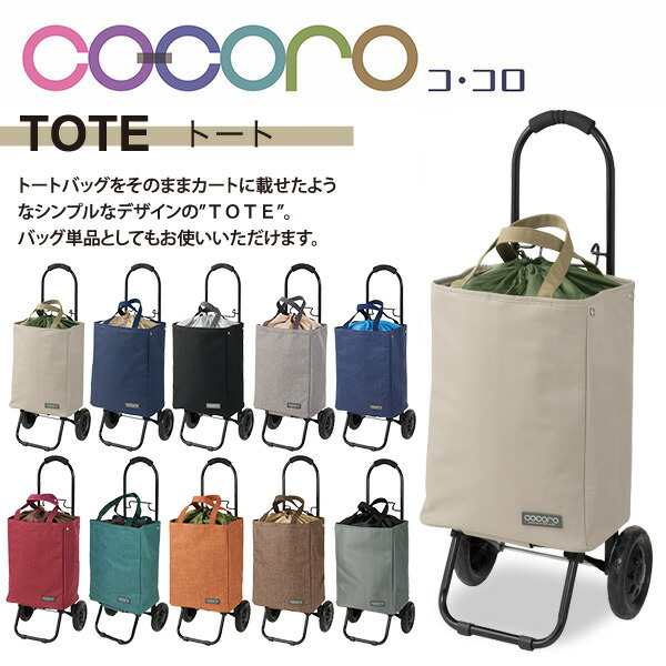 ショッピングカート おしゃれ 折りたたみ 保冷 保温 キャリー 軽量 Tote トート キャリーカート キャリーバッグ クーラーバッグ トの通販はau Pay マーケット くらしのeショップ