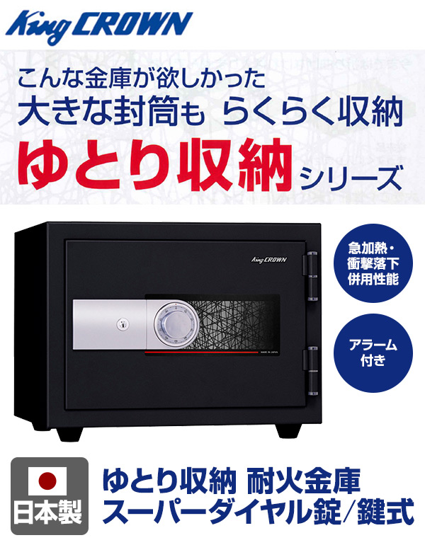 【開梱設置無料】【日本製】 ゆとり収納 耐火金庫 スーパーダイヤル錠/鍵式 KUX-20SDA 家庭用耐火金庫 金庫 店舗用耐火金庫 防災 防犯 盗難 おしゃれ 日本製 事務所 鍵 日本アイエスケイ(King CROWN) 【送料無料】_2