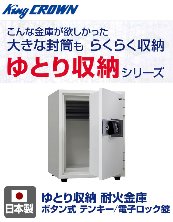 【開梱設置無料】【日本製】 ゆとり収納 耐火金庫 ボタン式 テンキー/電子ロック錠 KU-55EK 家庭用耐火金庫 金庫 店舗用耐火金庫 防災 防犯 盗難 おしゃれ 日本製 事務所 鍵 日本アイエスケイ(King CROWN) 【送料無料】_2