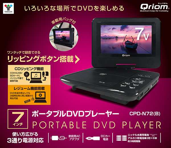 ポータブルdvdプレーヤー Cprm対応 7インチ 16 9 車載用バッグ付き Cpd N72 B Dvd再生プレーヤー 車載用 Ac Dc電源 ヘッドレストモの通販はau Pay マーケット くらしのeショップ