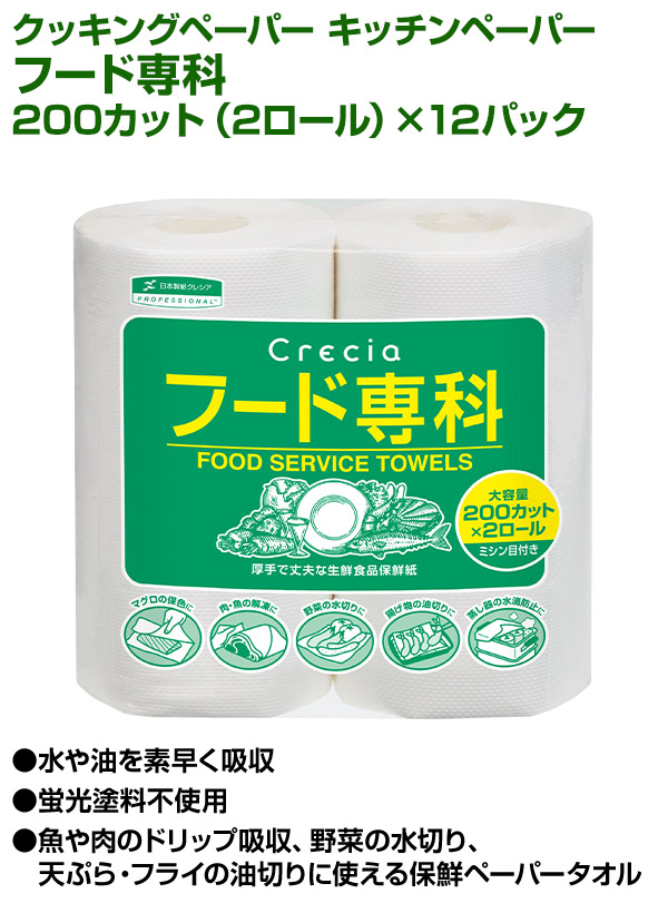 クッキングペーパー キッチンペーパー フード専科 200カット（2ロール）×12パック  ペーパータオル キッチンタオル 料理 水切り キッチンペーパー ロール 日本製   日本製紙クレシア  【送料無料】_1