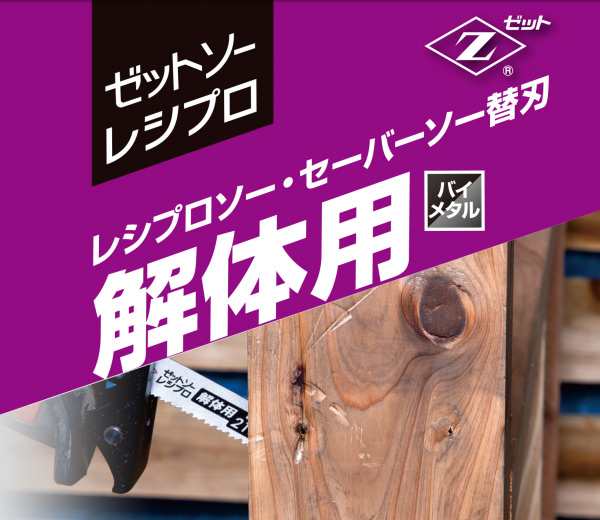 ゼットソーレシプロ 解体用210 替刃 36枚セット(3枚入り×12) 20105*12 電動鋸刃 解体作業用 レシプロソー用 セーバーソー用 替刃  替えの通販はau PAY マーケット - くらしのeショップ | au PAY マーケット－通販サイト