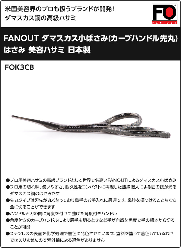 FANOUT ダマスカス小ばさみ(カーブハンドル先丸) はさみ 美容