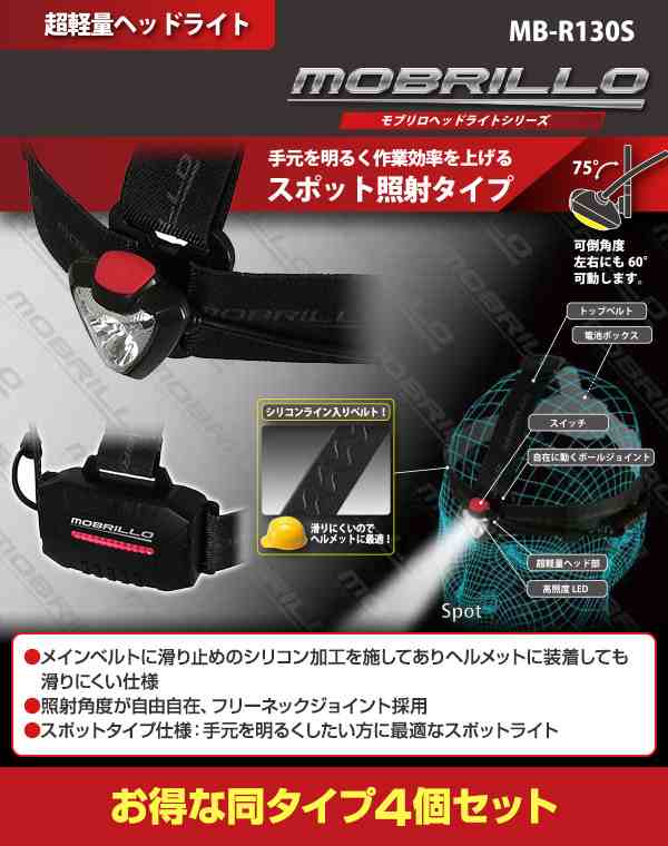 ヘッドライト 充電式 Ledヘッドライト 防塵防水仕様 130ルーメン 4個セット Mb R130s 4 Ledヘッドランプ 充電式ヘッドランプ 作業灯 釣の通販はau Pay マーケット くらしのeショップ