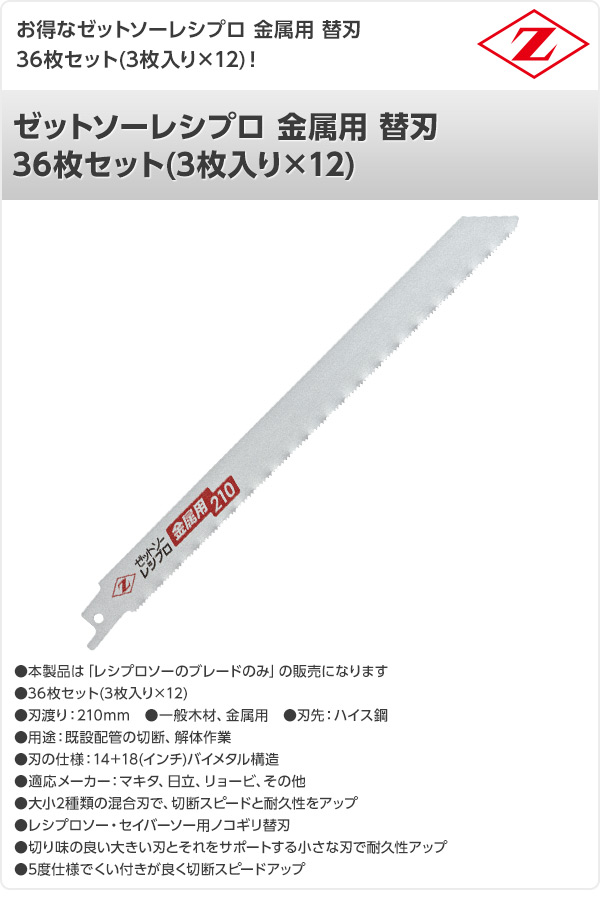 ゼットソーレシプロ 金属用 替刃 36枚セット(3枚入り×12) 20132* ゼットソーレシプロ 金属用 替刃 36枚セット(3枚入り×12) 20132*