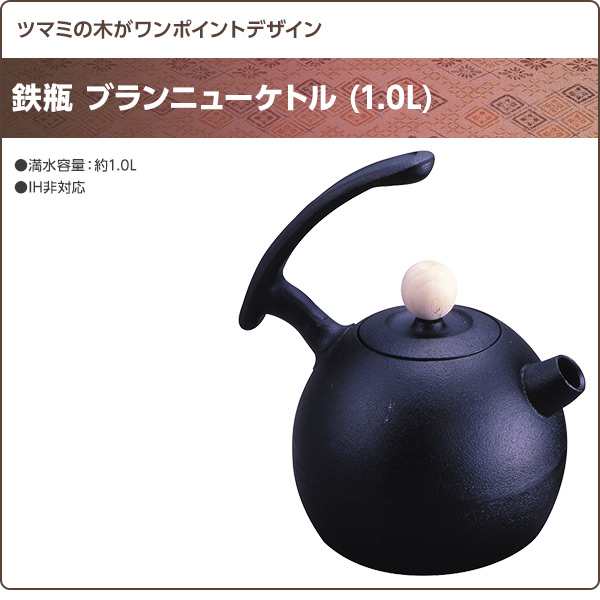 鉄瓶 ブランニューケトル (1.0L) 南部鉄瓶 鉄瓶 南部鉄器 日本製 急須 カラーポット おしゃれ 鉄分補給 鉄分 茶道具 1リットル 1L 池