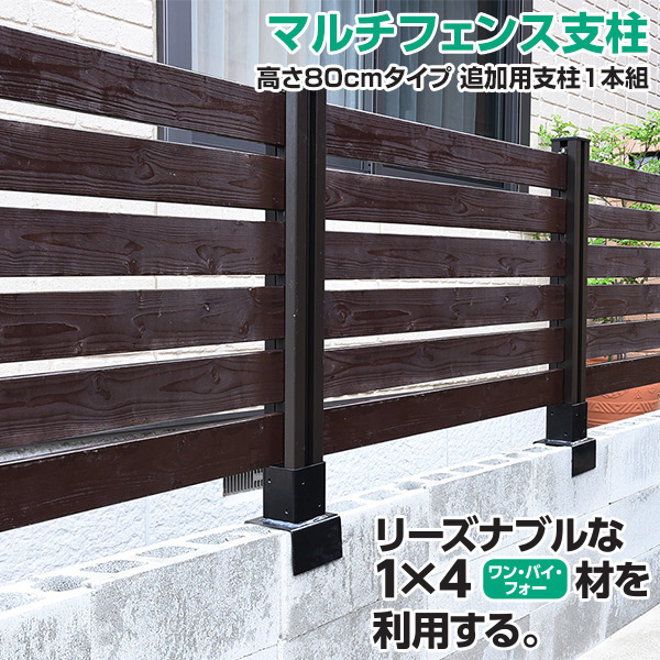 マルチフェンス支柱 高さ80cm 追加用1本セット KMFS-801 ボーダーフェンス 目隠しフェンス ルーバーフェンス 山善 YAMAZEN 【送料無料】_1