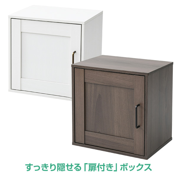 扉付き 収納ボックス おうちすっきりシェルフ 対応 キューブボックス 木製 カラーボックス インボックス テレビ台 本棚 食器棚 積み重ね の通販はau Pay マーケット くらしのeショップ